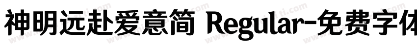 神明远赴爱意简 Regular字体转换